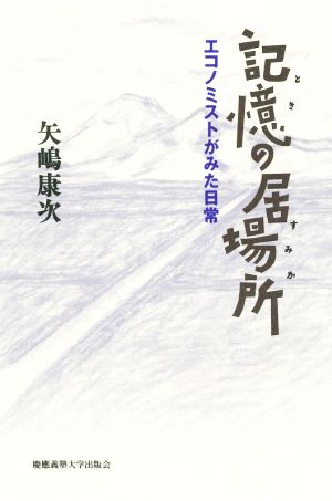 記憶の居場所 エコノミストがみた日常