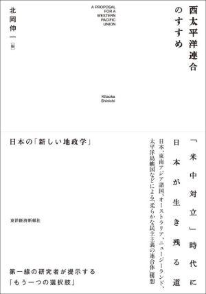 西太平洋連合のすすめ 日本の「新しい地政学」