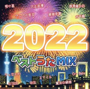 ベストうたMIX 2022