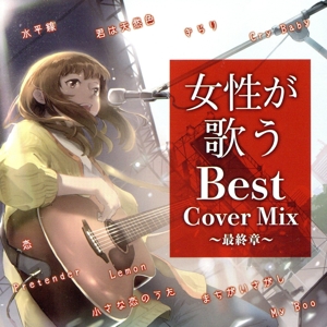 女性が歌うBest Cover Mix 最終章