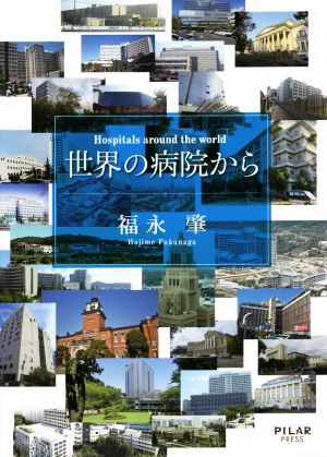 世界の病院から Hospitals around the world