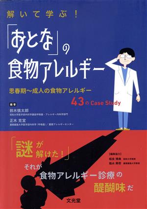 解いて学ぶ！「おとな」の食物アレルギー 思春期～成人の食物アレルギー43のCase Study