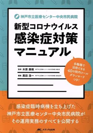 神戸市立医療センター中央市民病院 新型コロナウイルス感染症対策マニュアル