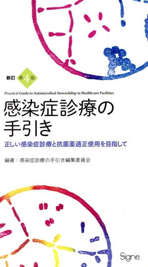 感染症診療の手引き 新訂第4版 正しい感染症診療と抗菌薬適正使用を目指して