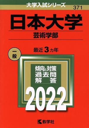 日本大学 芸術学部(2022) 大学入試シリーズ371