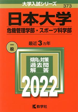 日本大学 危機管理学部・スポーツ科学部(2022) 大学入試シリーズ373