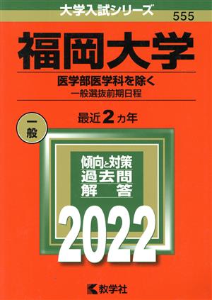 福岡大学 医学部医学科を除く-一般選抜前期日程(2022) 大学入試シリーズ555