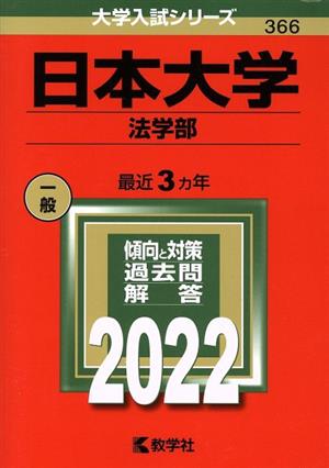 日本大学 法学部(2022) 大学入試シリーズ366