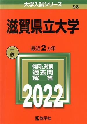 滋賀県立大学(2022) 大学入試シリーズ98