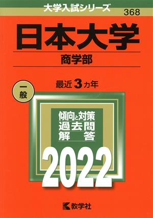 日本大学 商学部(2022) 大学入試シリーズ368