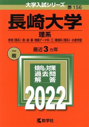 長崎大学 理系(2022) 教育〈理系〉・医・歯・薬・情報データ科・工・環境科〈理系〉・水産学部 大学入試シリーズ156