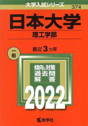 日本大学 理工学部(2022) 大学入試シリーズ374