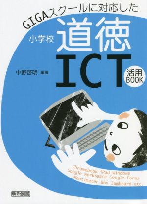 GIGAスクールに対応した小学校道徳ICT活用BOOK