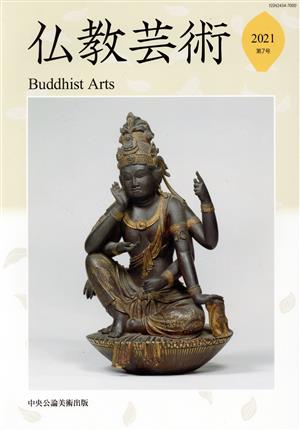 仏教芸術(第7号)