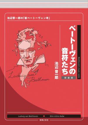 ベートーヴェンの音符たち 新装版池辺晋一郎の「新ベートーヴェン考」