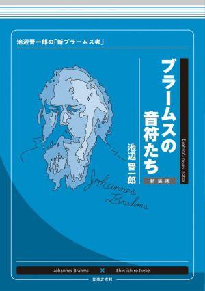 ブラームスの音符たち 新装版 池辺晋一郎の「新ブラームス考」