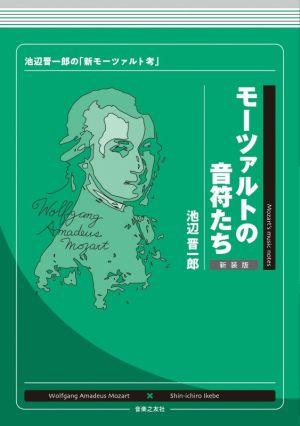 モーツァルトの音符たち 新装版 池辺晋一郎の「新モーツァルト考」