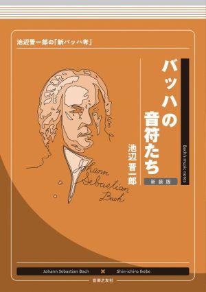 バッハの音符たち 新装版 池辺晋一郎の「新バッハ考」