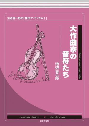 大作曲家の音符たち 池辺晋一郎の「傑作ア・ラ・カルト」