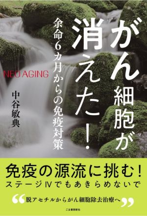 がん細胞が消えた！ 余命6ヵ月からの免疫対策