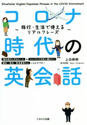 コロナ時代の英会話旅行・生活で使えるリアルフレーズ