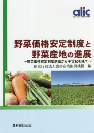 野菜価格安定制度と野菜産地の進展 野菜価格安定制度創設から半世紀を経て