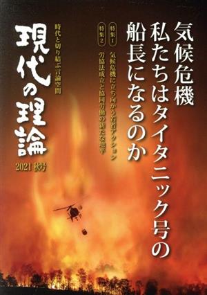 現代の理論(2021秋号) 気候危機私たちはタイタニック号の船長になるのか