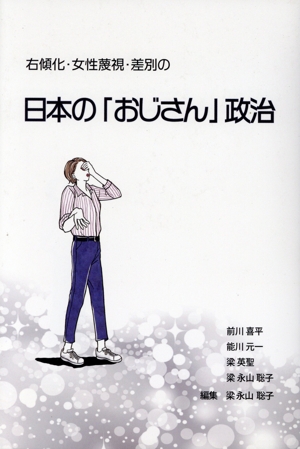 右傾化・女性蔑視・差別の日本の「おじさん」政治