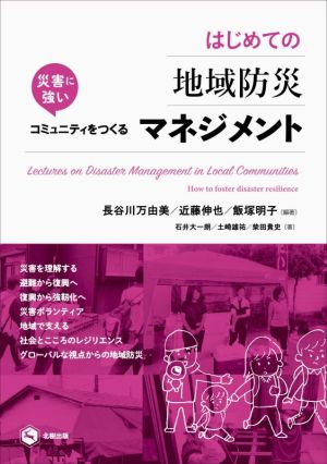 はじめての地域防災マネジメント 災害に強いコミュニティをつくる