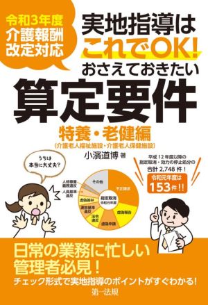 実地指導はこれでOK！おさえておきたい算定要件 特養・老健編 令和3年度介護報酬改定対応