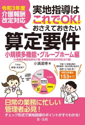 実地指導はこれでOK！おさえておきたい算定要件 小規模多機能・グループホーム編 令和3年度介護報酬改定対応