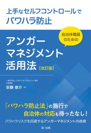 上手なセルフコントロールでパワハラ防止 自治体職員のためのアンガーマネジメント活用法 改訂版