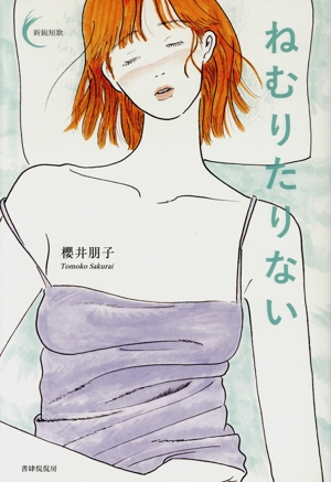 ねむりたりない 新鋭短歌シリーズ