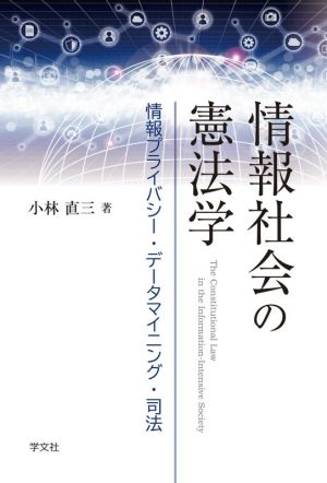 情報社会の憲法学 情報プライバシー・データマイニング・司法