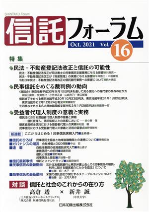 信託フォーラム(Vol.16 Oct.2021) 特集 民法・不動産登記法改正と信託の可能性