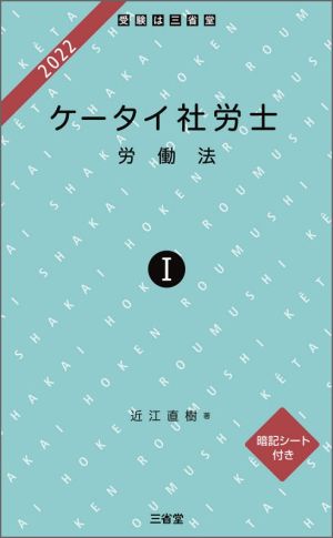 ケータイ社労士 2022(Ⅰ) 労働法