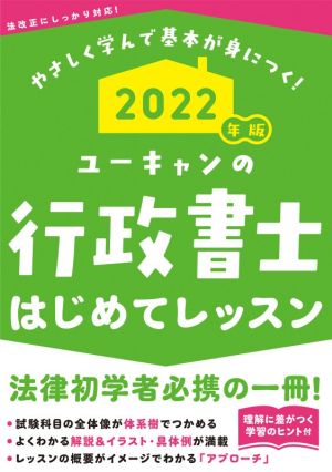 ユーキャンの行政書士 はじめてレッスン(2022年版)