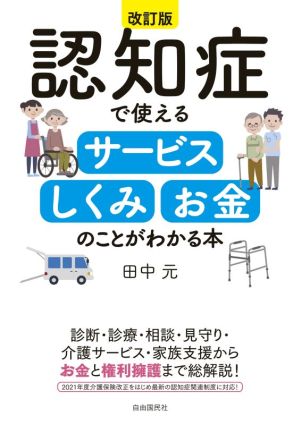 認知症で使えるサービス しくみ お金のことがわかる本 改訂版