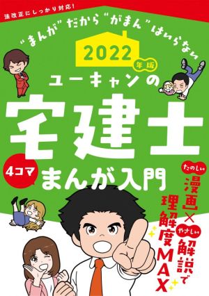 ユーキャンの宅建士 まんが入門(2022年版)