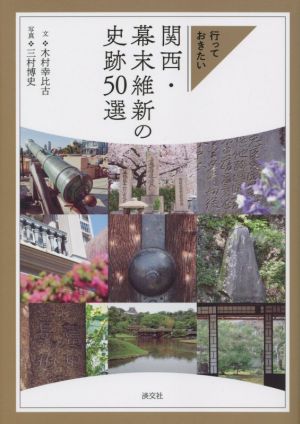 行っておきたい 関西・幕末維新の史跡50選