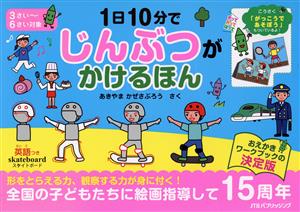 1日10分でじんぶつがかけるほん 英語つき 3さい～6さい対象