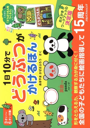 1日10分でどうぶつがかけるほん 英語つき 3さい～6さい対象