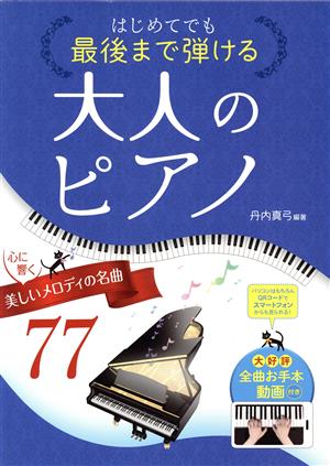 はじめてでも最後まで弾ける 大人のピアノ  心に響く美しいメロディの名曲77