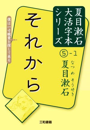 それから僕は一寸職業を探して来る夏目漱石大活字本シリーズ5-1