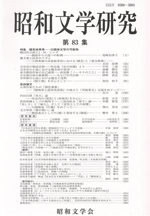 昭和文学研究(第83集) 特集 饒舌体再考-口語体文学の可能性