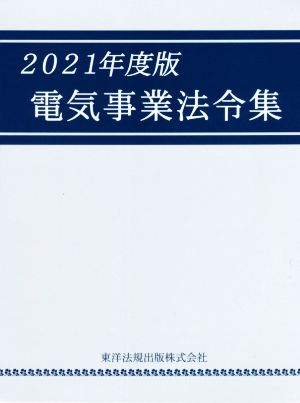 電気事業法令集(2021年度版)