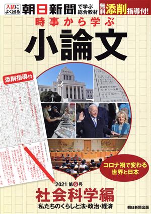 時事から学ぶ小論文(2021 第6号) 社会科学編 私たちのくらしと法・政治・経済