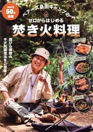 ベアーズ島田キャンプのゼロからはじめる焚き火料理 TATSUMI MOOK