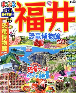 まっぷる 福井 最新版 恐竜博物館 まっぷるマガジン