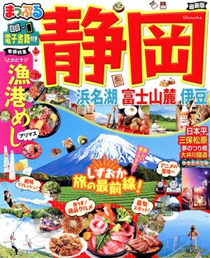 まっぷる 静岡 最新版 浜名湖・富士山麓・伊豆 まっぷるマガジン